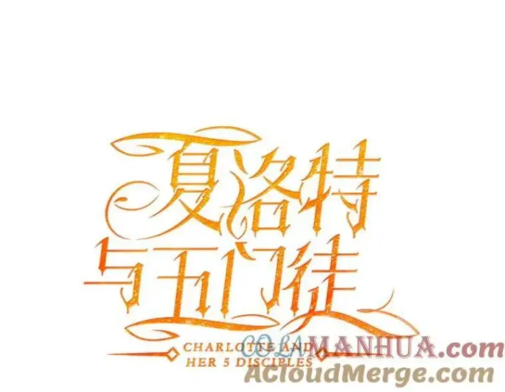漫画《夏洛特与五门徒》164.不要比我先死第7张图