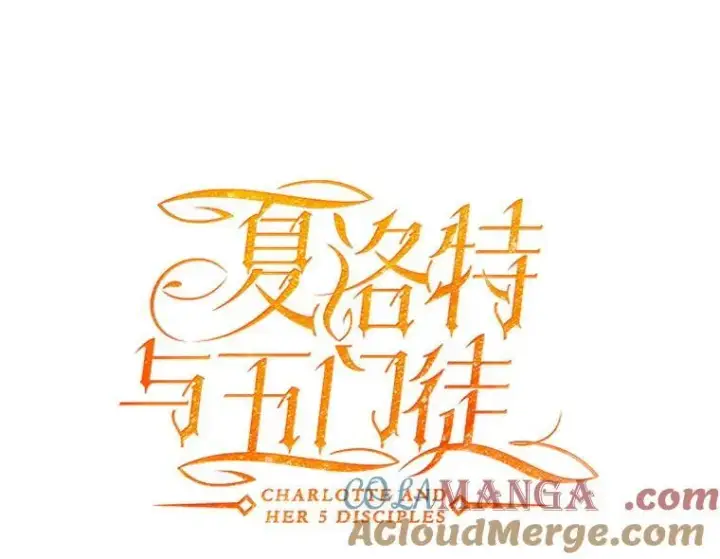 漫画《夏洛特与五门徒》201.红云似花第16张图