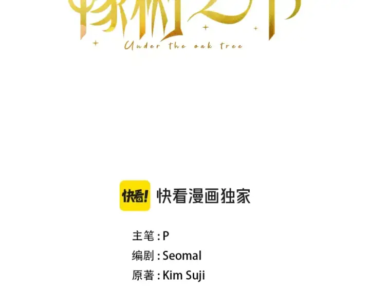 漫画《橡树之下》第133话 不用送行第52张图