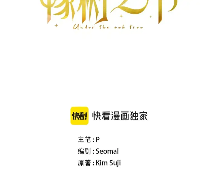漫画《橡树之下》第134话 你别再说了第141张图