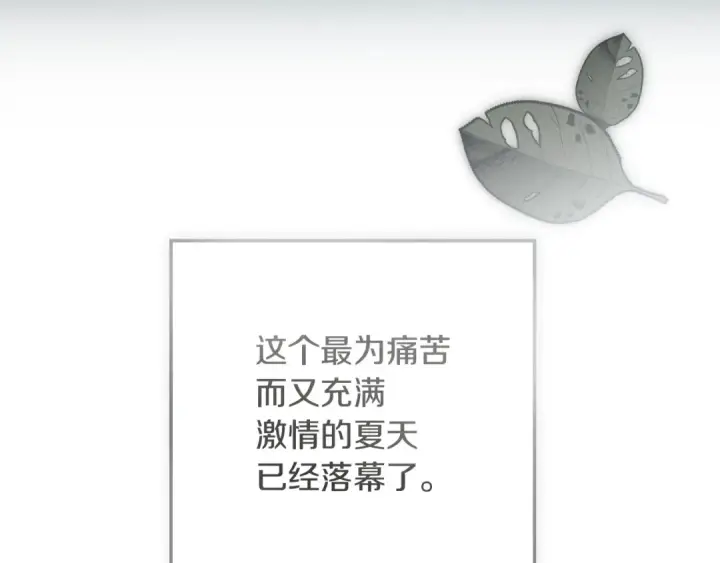 漫画《橡树之下》第141话 夏天结束之后第129张图