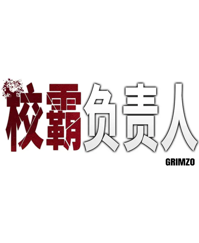 漫画《校霸负责人》第7话第2张图