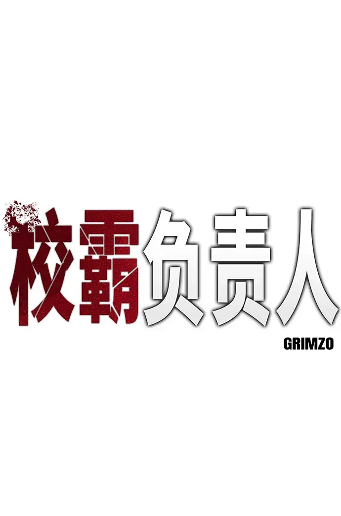 漫画《校霸负责人》第8话第2张图