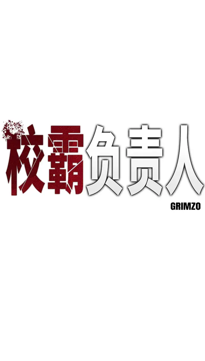 漫画《校霸负责人》第12话第11张图