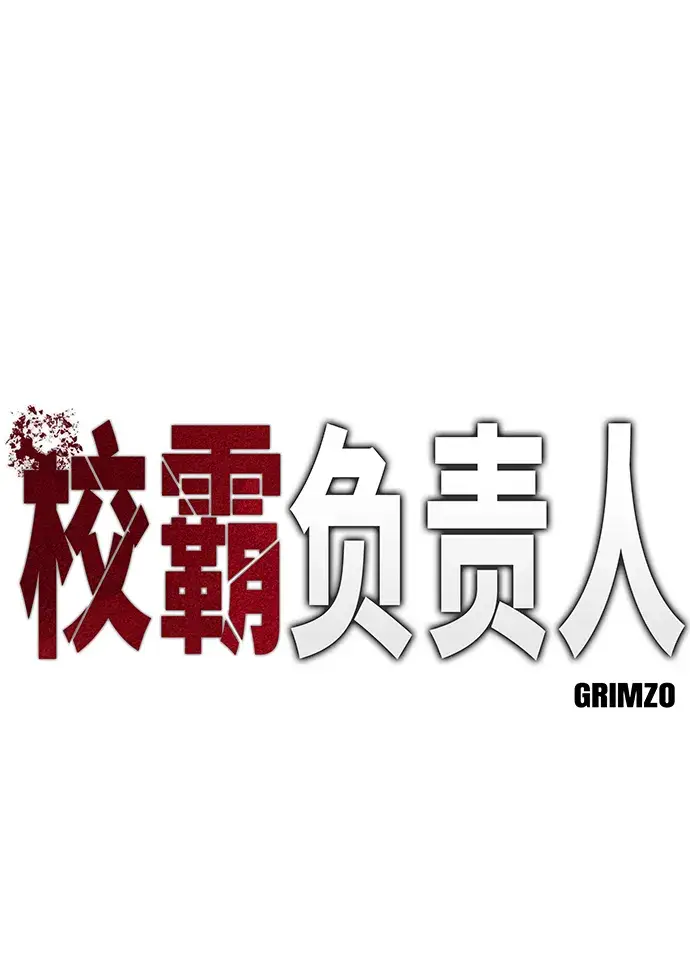 漫画《校霸负责人》第14话第2张图