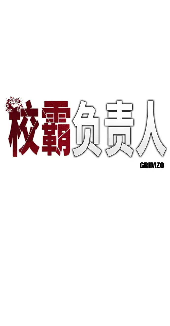 漫画《校霸负责人》第18话第2张图