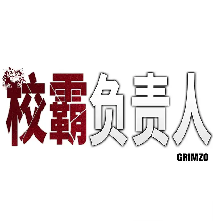 漫画《校霸负责人》第28话第2张图