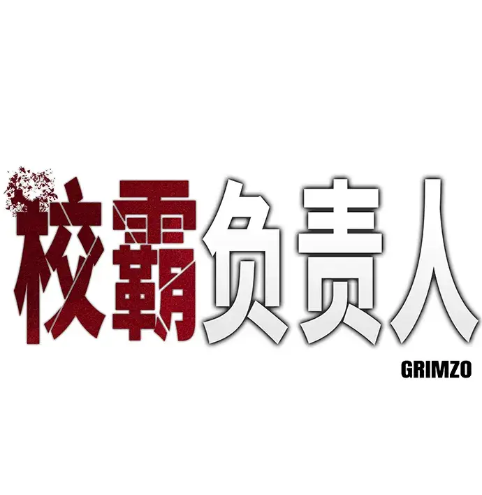 漫画《校霸负责人》第37话第5张图