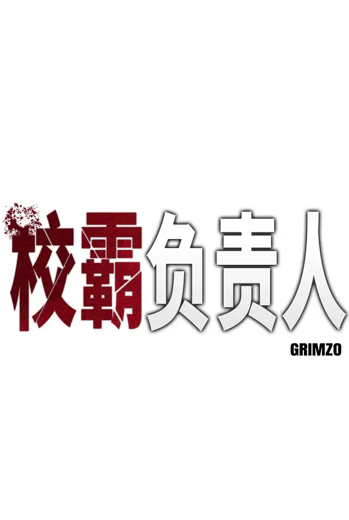 漫画《校霸负责人》第1话第9张图