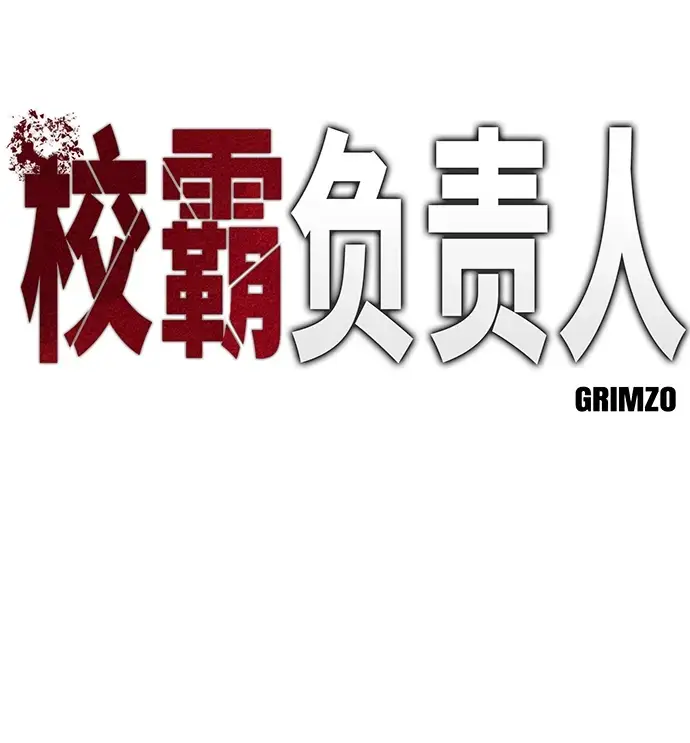 漫画《校霸负责人》第46话第7张图
