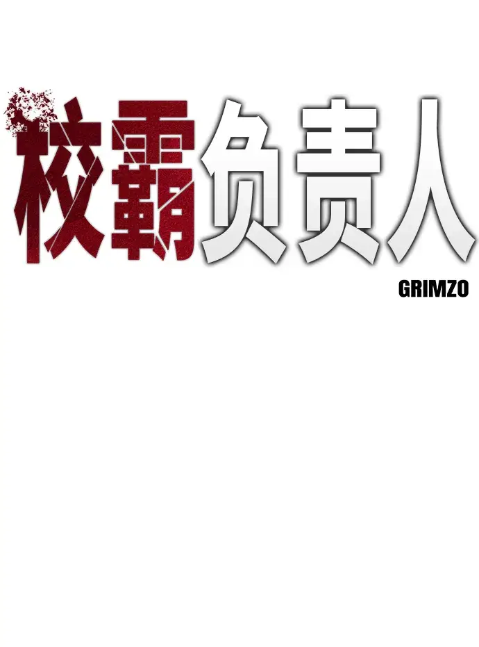 漫画《校霸负责人》第4话第5张图