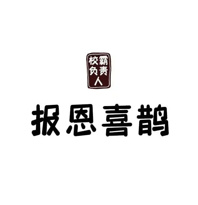漫画《校霸负责人》第66话第116张图
