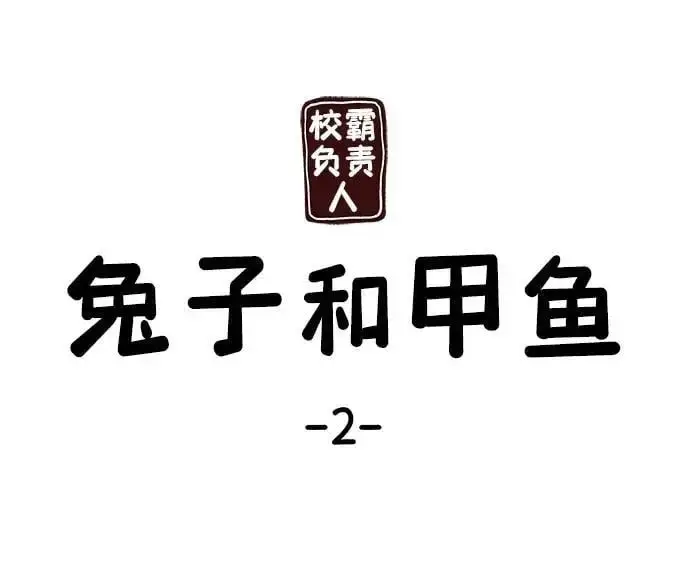 漫画《校霸负责人》第66话第136张图