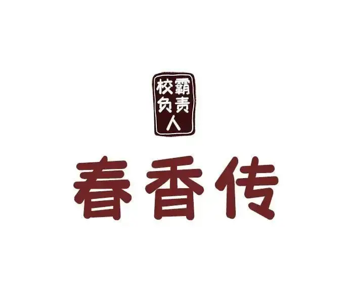 漫画《校霸负责人》第66话第147张图