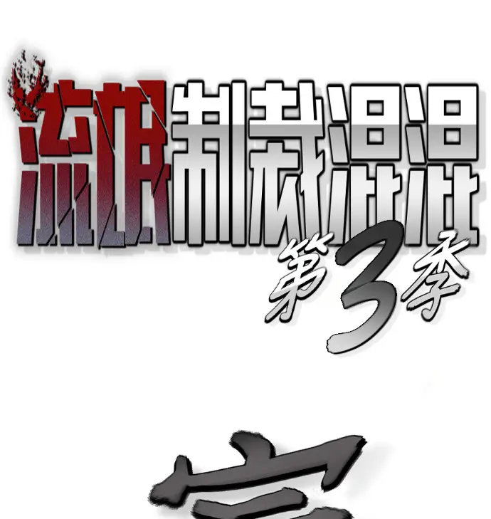 漫画《校霸负责人》第168话(第三季完结)第299张图