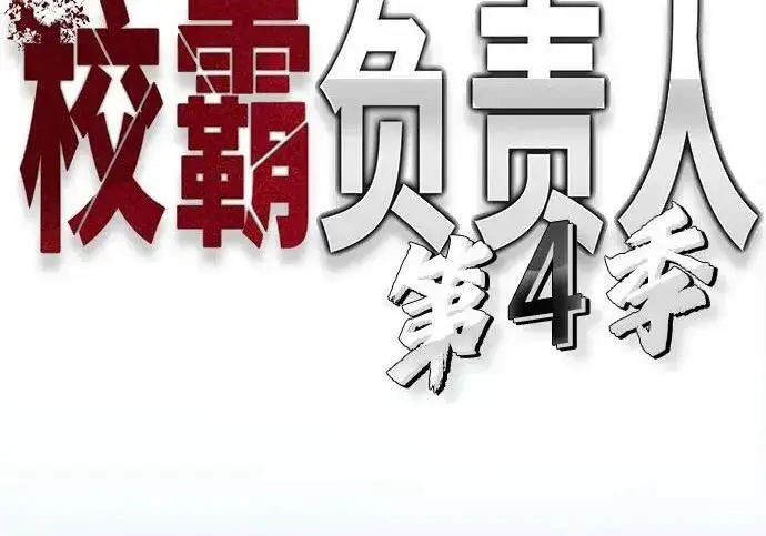 漫画《校霸负责人》第169话第76张图