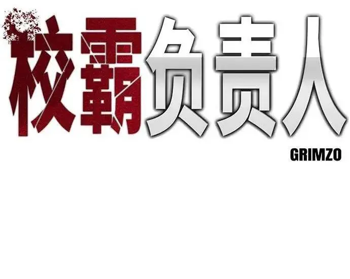 漫画《校霸负责人》第176话第66张图