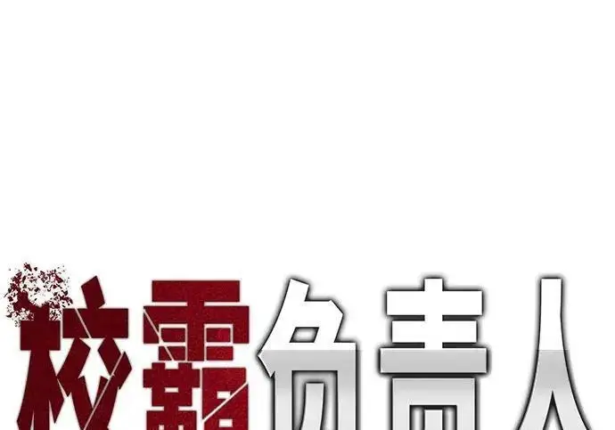 漫画《校霸负责人》第177话第78张图