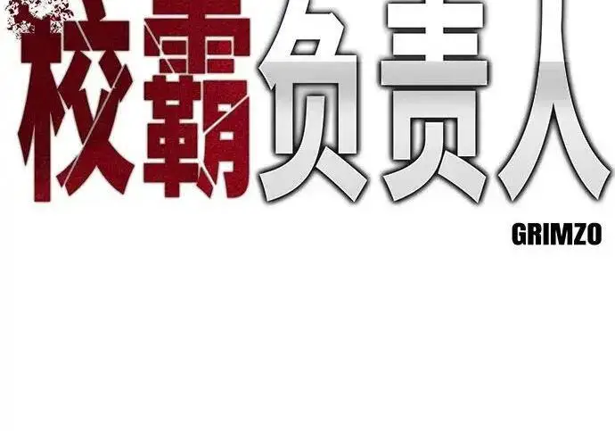 漫画《校霸负责人》第179话第147张图