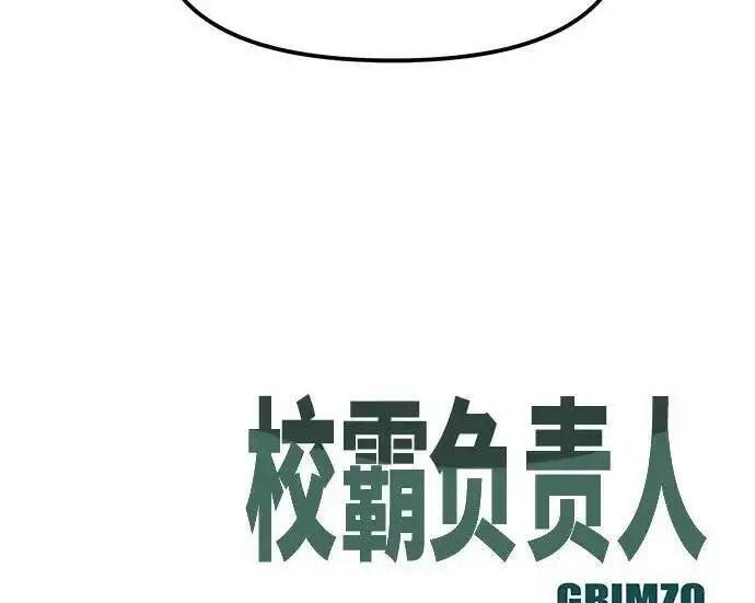 漫画《校霸负责人》第181话第348张图