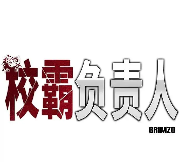漫画《校霸负责人》第184话第139张图