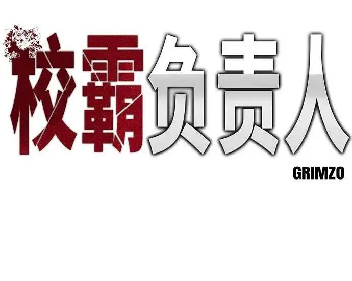 漫画《校霸负责人》第185话第72张图