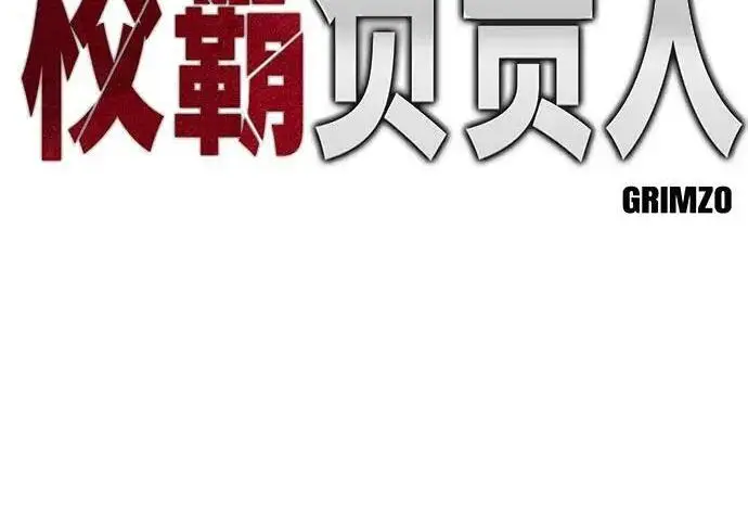 漫画《校霸负责人》第187话第107张图