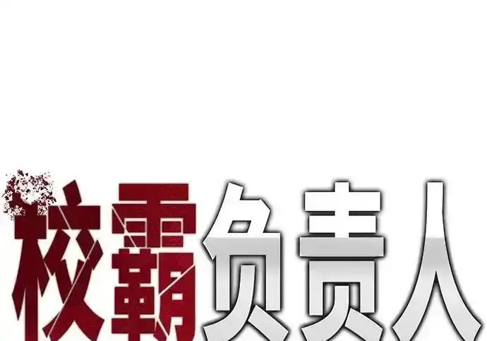 漫画《校霸负责人》第189话第223张图