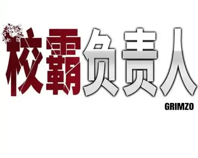 漫画《校霸负责人》第190话第130张图