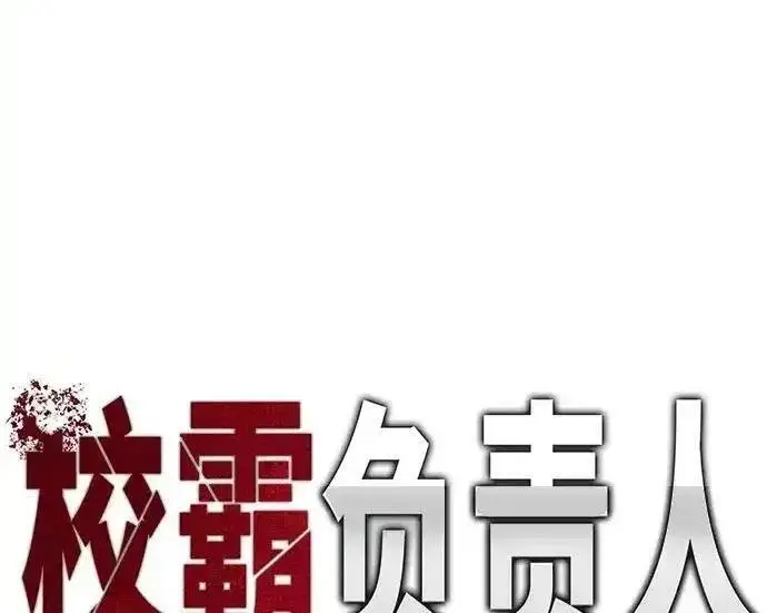 漫画《校霸负责人》第192话第108张图