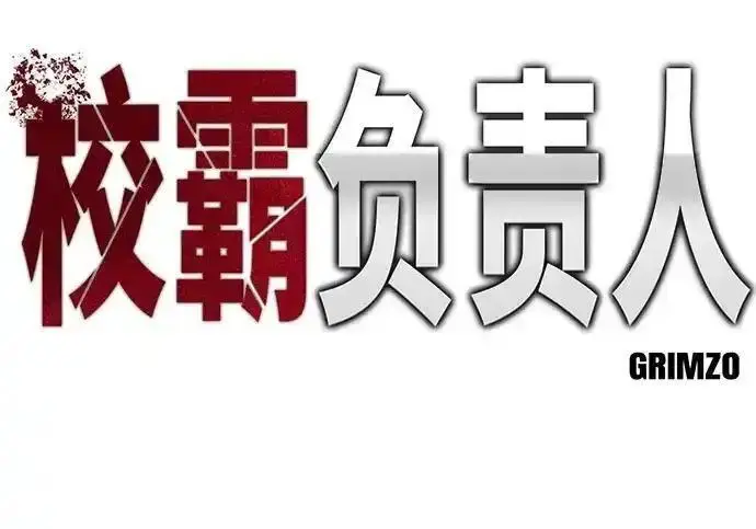 漫画《校霸负责人》第193话第31张图