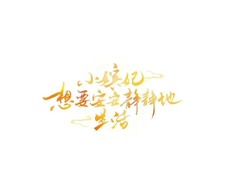 漫画《小嫔妃想要安安静静地生活》59.特制点心第38张图