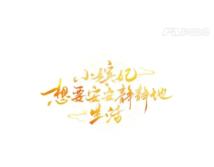 漫画《小嫔妃想要安安静静地生活》72.咏天祭第24张图