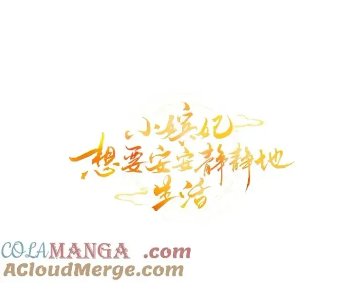 漫画《小嫔妃想要安安静静地生活》73.三次机会第25张图