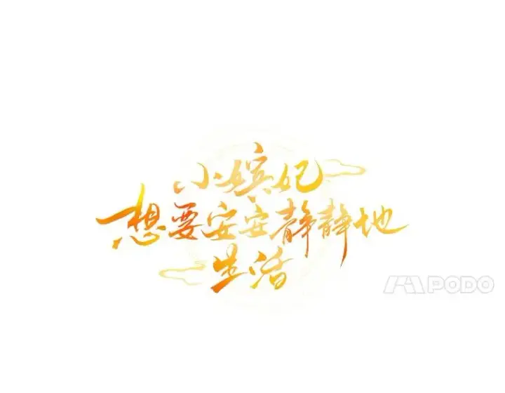 漫画《小嫔妃想要安安静静地生活》75.所爱之人第7张图