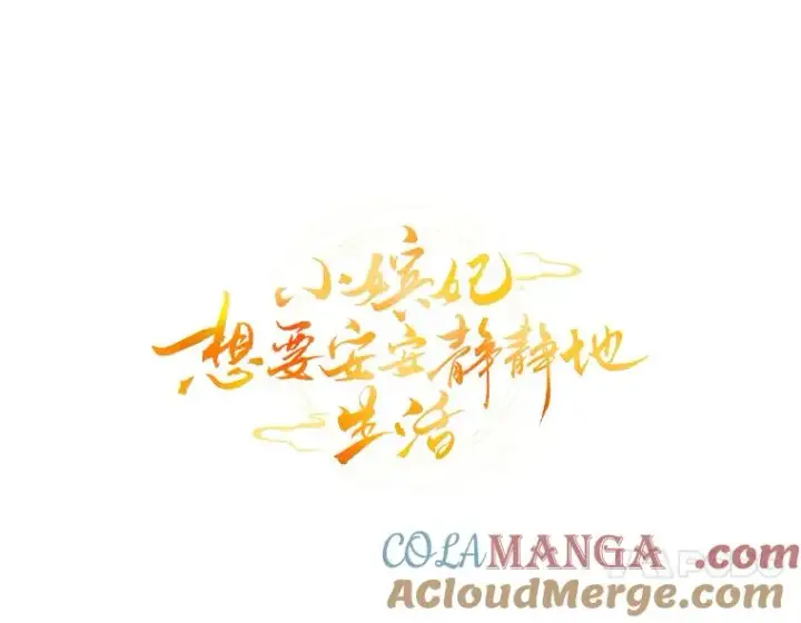 漫画《小嫔妃想要安安静静地生活》80.“我”的名字第37张图
