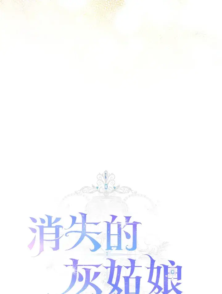 漫画《消失的灰姑娘》第11话第17张图