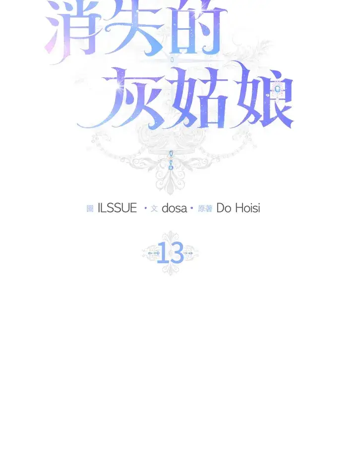 漫画《消失的灰姑娘》第13话第17张图