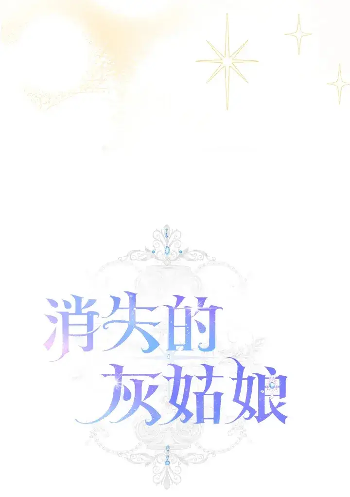 漫画《消失的灰姑娘》第14话第41张图