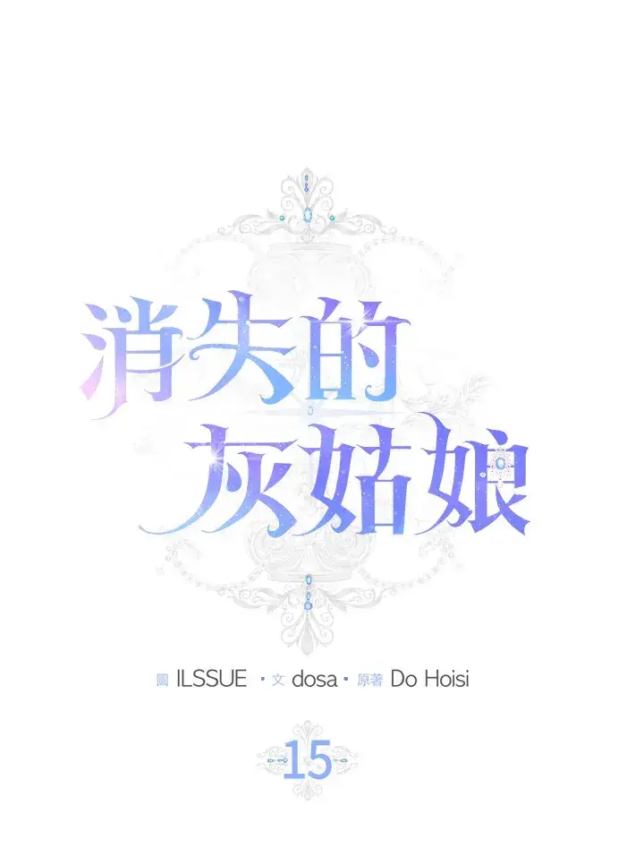 漫画《消失的灰姑娘》第15话第45张图
