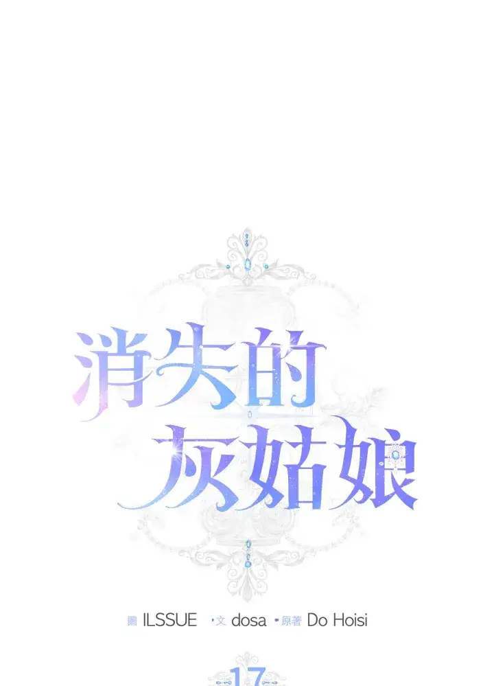 漫画《消失的灰姑娘》第17话第9张图