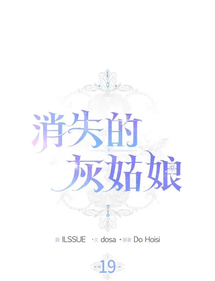漫画《消失的灰姑娘》第18话第111张图