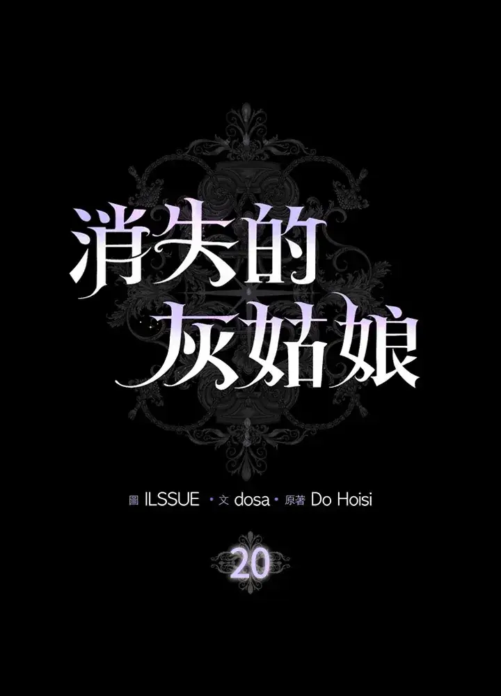 漫画《消失的灰姑娘》第20话第27张图