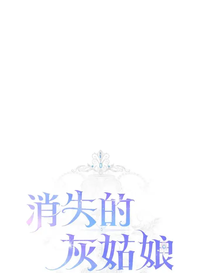 漫画《消失的灰姑娘》第21话第34张图