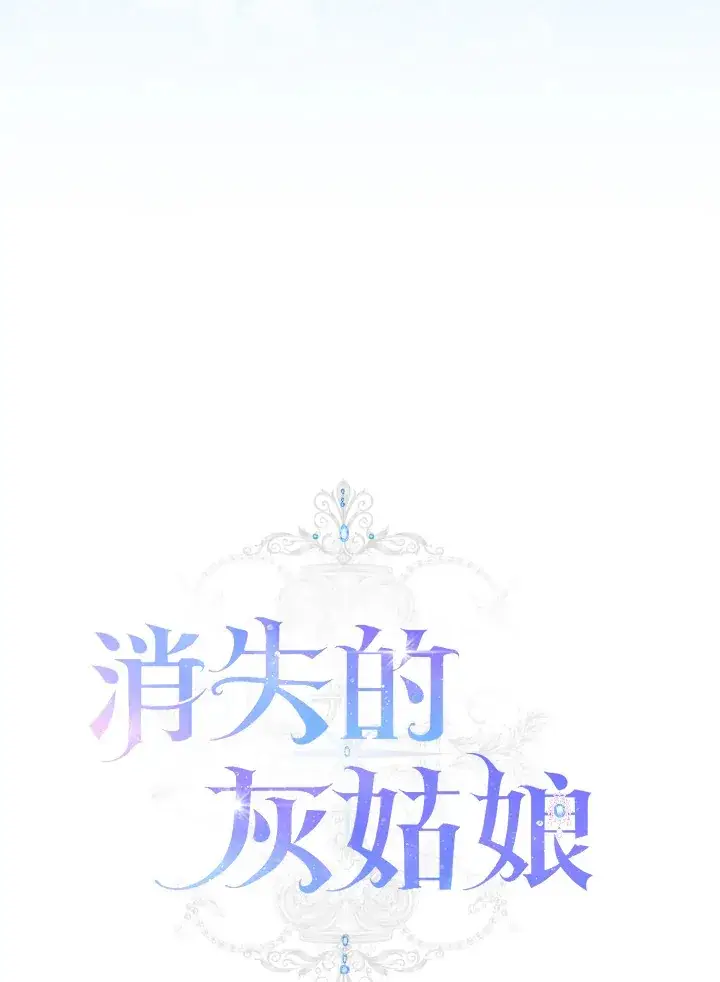 漫画《消失的灰姑娘》第26话第39张图