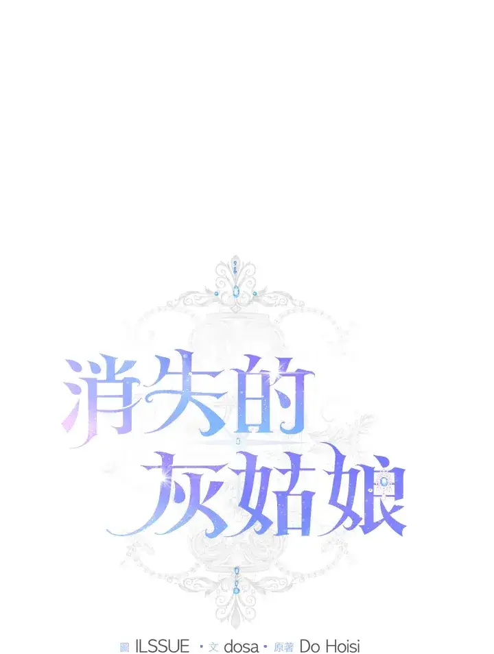 漫画《消失的灰姑娘》第27话第44张图