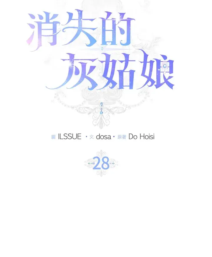 漫画《消失的灰姑娘》第28话第28张图