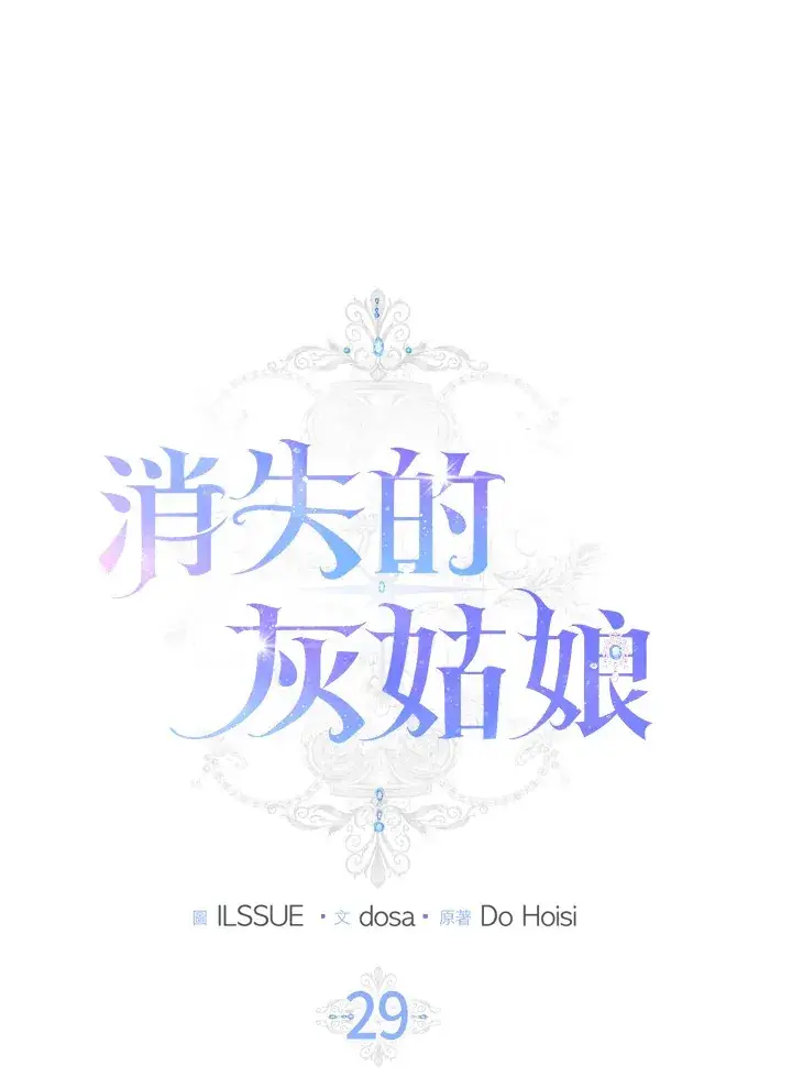 漫画《消失的灰姑娘》第29话第24张图