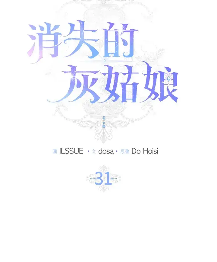 漫画《消失的灰姑娘》第31话第28张图