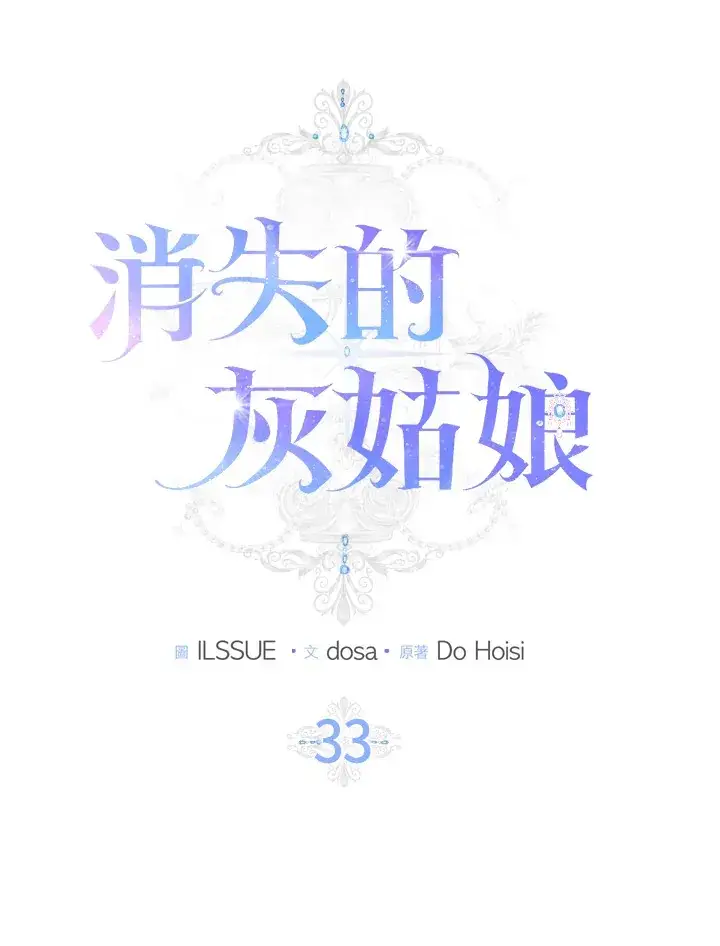 漫画《消失的灰姑娘》第33话第18张图